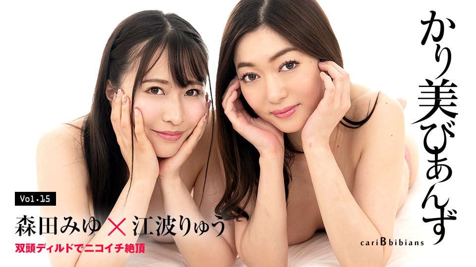 《100824-001 かり美びあんず ～双頭ディルドでニコイチ絶頂～  森田みゆ  江波りゅう》最新高清视频播放封面图